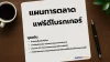 แผนการตลาดแฟร์ดีโบรกเกอร์ประกันภัย