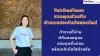 แฟร์ดีทีมชวนคุณร่วมทีมเป็นตัวแทนขายประกันรถออนไลน์ แฟร์ดีทีมชวนคุณร่วมทีมเป็นตัวแทนขายประกันรถออนไลน์