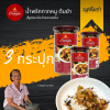 น้ำพริกบ้านดอน น้ำพริกกากหมู ต้มยำ สูตรเหนือ บ้านดอน จ.สุโขทัย 3 กระปุก