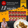 น้ำพริกบ้านดอน น้ำพริกกากหมู ต้มยำ สูตรเหนือ บ้านดอน จ.สุโขทัย 12 กระปุก