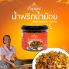 น้ำพริกน้ำย้อย ตราบ้านดอน 1กระปุก น้ำพริกสูตรเหนือ ทำโดยคนเหนือแท้ จากบ้านดอนระเบียง จ.สุโขทัย