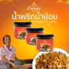 น้ำพริกน้ำย้อย ตราบ้านดอน 3กระปุก น้ำพริกสูตรเหนือ ทำโดยคนเหนือแท้ จากบ้านดอนระเบียง จ.สุโขทัย