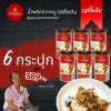 น้ำพริกบ้านดอน น้ำพริกกากหมู ดั้งเดิม 6 กระปุก สูตรเหนือ บ้านดอน จ.สุโขทัย ส่งฟรี