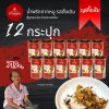 น้ำพริกบ้านดอน น้ำพริกกากหมู ดั้งเดิม 12 กระปุก สูตรเหนือ บ้านดอน จ.สุโขทัย ส่งฟรี