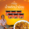 น้ำพริกน้ำย้อย ตราบ้านดอน 6กระปุก น้ำพริกสูตรเหนือ ทำโดยคนเหนือแท้ จากบ้านดอนระเบียง จ.สุโขทัย