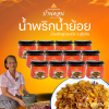 น้ำพริกน้ำย้อย ตราบ้านดอน 12 กระปุก น้ำพริกสูตรเหนือ ทำโดยคนเหนือแท้ จากบ้านดอนระเบียง จ.สุโขทัย