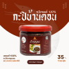 กะปิบ้านดอน กะปิเคยแท้ 100% จากธรรมชาติ 1 กระปุก