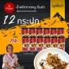 น้ำพริกบ้านดอน น้ำพริกกากหมู ต้มยำ สูตรเหนือ บ้านดอน จ.สุโขทัย 12 กระปุก