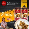 น้ำพริกบ้านดอน น้ำพริกกากหมู ต้มยำ สูตรเหนือ บ้านดอน จ.สุโขทัย 2 กระปุก