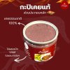 กะปิเคยแท้ ยกลัง ราคาถูก ตรา บ้านดอน กะปิเคยแท้ 100% จากธรรมชาติ 12 กระปุก