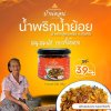 น้ำพริกน้ำย้อย ตราบ้านดอน 1กระปุก น้ำพริกสูตรเหนือ ทำโดยคนเหนือแท้ จากบ้านดอนระเบียง จ.สุโขทัย