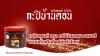 TCY_น้ำพริกบ้านดอน_กะปิ_กะปิบ้านดอน