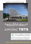 ร่วมสนับสนุนก่อสร้างอาคารใหม่ TBTS ร่วมสนับสนุนก่อสร้างอาคารใหม่ TBTS
