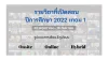 รายวิชาที่เปิดสอน ปีการศึกษา 2022 เทอม 1 รายวิชาที่เปิดสอน ปีการศึกษา 2022 เทอม 1
