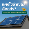 แผงโซล่าเซลล์ (Solar Panel) คืออะไร?