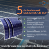 5 เหตุผลที่คุณควรติดตั้ง Solar Rooftop ประหยัดไฟและรักษ์โลกไปพร้อมกัน