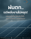 ฝนตก... แต่พลังงานไม่หยุด! โซลาร์เซลล์ยังผลิตไฟได้จริงหรือ?