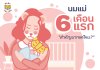 นมแม่ 6 เดือนแรก สำคัญมากแค่ไหน? นมแม่ 6 เดือนแรก สำคัญมากแค่ไหน?