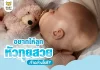 อยากให้ลูกหัวทุยสวย