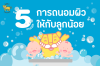 5 เทคนิคการถนอมผิวลูกน้อย