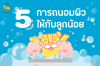 5 เทคนิคการถนอมผิวลูกน้อย 5 เทคนิคการถนอมผิวลูกน้อย
