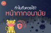ทำไมถึงควรใช้ หน้ากากอนามัย ทำไมถึงควรใช้ หน้ากากอนามัย