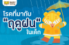 โรคที่มากับ"ฤดูฝน"ในเด็ก โรคที่มากับ"ฤดูฝน"ในเด็ก