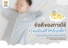 ข้อดีของการใช้ ถุงนอน สำหรับเด็ก