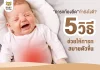 ทารกท้องอืดวิธีแก้ ทารกท้องอืดวิธีแก้