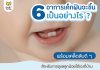 อาการเด็กฟันจะขึ้น อาการเด็กฟันจะขึ้น