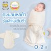 ถุงนอนห่อตัวเด็กทารก รุ่นผ้าห่อเต็มตัว