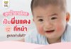 ลูกน้ำลายไหล เป็น ผื่นแดง ที่หน้า