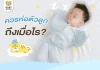 ควรห่อตัวลูกถึงเมื่อไหร่ ควรห่อตัวลูกถึงเมื่อไหร่