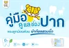 คู่มือการดูแล สุขภาพช่องปากเด็ก