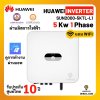 Huawei ongrid inverter 5kw 1ph แถม Smart CT และ wifi