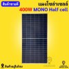 LV topsun solar panal 400w mono half cell