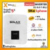 Solax ongrid inverter 5kw 1ph แถม CT+wifi