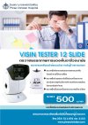 Vision Tester 12 slide ตรวจสมรรถภาพการมองเห็น