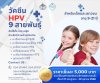 วัคซีนHPV