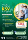 วัคซีน RSV สำหรับผู้ใหญ่
