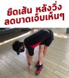 รวม 5ท่า ยืดเส้นหลังวิ่ง  ลดบาดเจ็บ