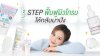 3 Step ฟื้นฟูผิวโทรมให้กลับมาปัง! 3 Step ฟื้นฟูผิวโทรมให้กลับมาปัง!
