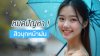 หมดปัญหา “สิวบุกหน้าฝน” หมดปัญหา “สิวบุกหน้าฝน”