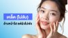 เคล็ด (ไม่ลับ) ล้างหน้าใส แต่ผิวไม่พัง เคล็ด (ไม่ลับ) ล้างหน้าใส แต่ผิวไม่พัง