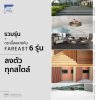 Fareast ขอแนะนำกระเบื้องลายหินทั้ง 6 รุ่น ของเรา ความเหนือระดับที่ช่วยทำให้บ้านของทุกท่านดูสง่างาม เรียบหรู มีเอกลักษณ์