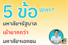 สรุป 5 ข้อ! ทำไม ม.รัฐบาล ถึงเข้ายากกว่า ม.เอกชน สรุป 5 ข้อ! ทำไม ม.รัฐบาล ถึงเข้ายากกว่า ม.เอกชน