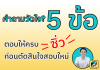 เริ่มต้นตัดสินใจซิ่วด้วยการตอบตัวเอง 5 ข้อนี้