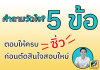 เริ่มต้นตัดสินใจซิ่วด้วยการตอบตัวเอง 5 ข้อนี้ เริ่มต้นตัดสินใจซิ่วด้วยการตอบตัวเอง 5 ข้อนี้