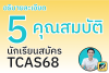 เช็คด่วน! 5 คุณสมบัติในการสมัคร TCAS68 เช็คด่วน! 5 คุณสมบัติในการสมัคร TCAS68
