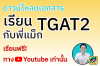 ดาวน์โหลดเอกสาร! เรียน TGAT2 กับพี่แม็ก